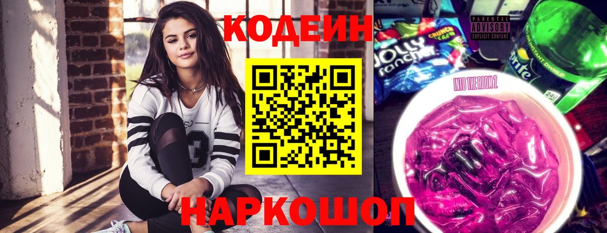 Кодеин напиток Lean (лин) Батайск