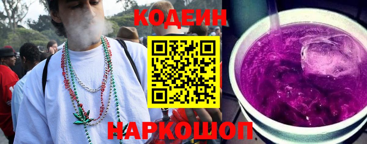 Батайск  Кодеин Purple Drank  Вход с VPN 